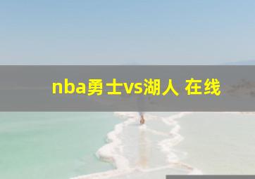 nba勇士vs湖人 在线